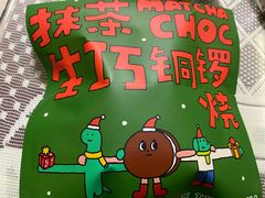 -泽田本家·铜锣烧(美罗城店)