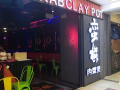 -蛮横肉蟹煲(印象城店)