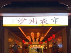 -沙州食驿·非遗小吃夜市