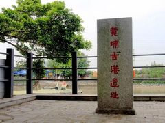 -黄埔古港