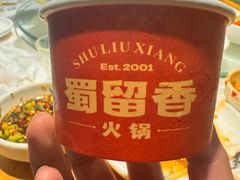 -蜀留香火锅(西南角店)