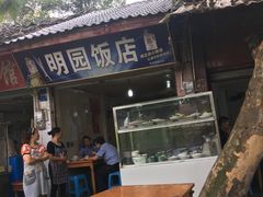 -明园饭店(福得路店)