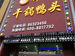 门面-祥瑞干锅鸭头·东北菜(佳园路店)