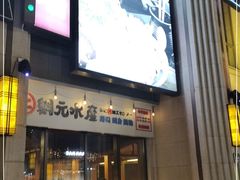 门面-綱元·海鲜豆捞(明州里店)