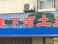 门面-里下河土菜馆(解放路店)