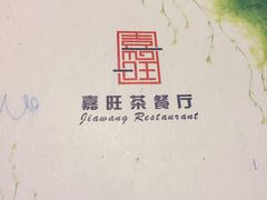 -嘉旺港式茶餐厅(延长中路店)
