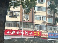 -小胖老味刨冰