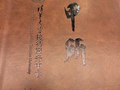 -清华大学-甲所餐厅