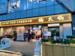 -楠火锅(昆山金鹰店)