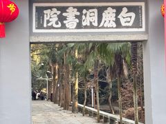 -白鹿洞书院