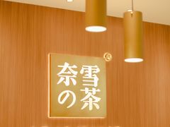 -奈雪的茶(湖滨银泰in77C区PRO店)