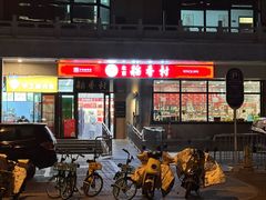 -北京稻香村(天桥乐汇百货商场店)