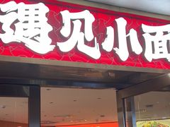 -遇见小面(深圳中心书城店)