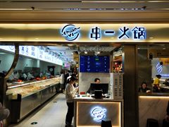 门面-串一火锅(赛格国际购物中心店)