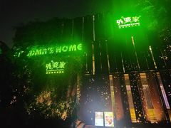 -外婆家(杭州马塍店·杭帮菜名店)