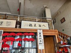-八面来福(金华商城)