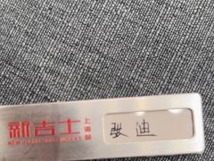 -新吉士·上海菜(浦东LCM置汇旭辉店)