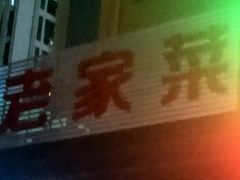 -老家菜(海恒店)