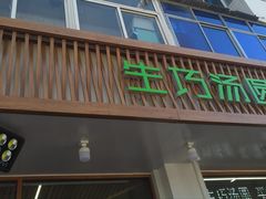 门面-MOMO冰品·生巧汤圆(红桥店)