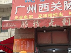 -广州西关肠粉(新沥路店)
