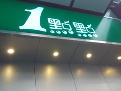 门面-1点点(三阳广场店)
