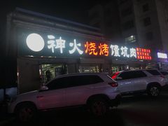 -神火烧烤馕坑肉新疆菜(兴隆街店)