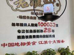 -老淮城·长鱼面(河下古镇店)
