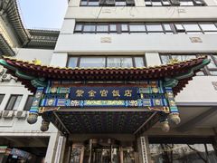 -北京紫金宫饭店