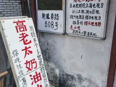 -高老太奶油小攀(新建南路店)