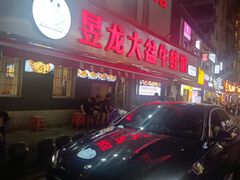 -昱龙大盆牛蛙馆(三兴街总店)