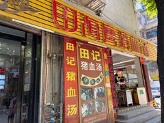 门面-田海鹰猪血汤(平东一街店)