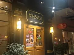 门面-多克多蒸气茶DOKDO(鼓楼绿地店)
