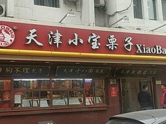 门面-小宝栗子(西安道店)