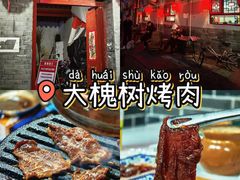 -大槐树烤肉馆