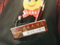 -顺风酒店(长寿路店)
