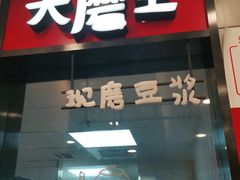 门面-永和大王(杨高中路店)