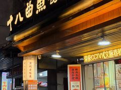 -非遗·十八曲鱼饺(西马总店)