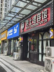 -豪帅男士理容馆