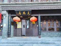 门面-天兴居(鲜鱼口街店)
