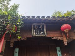 -芥子园