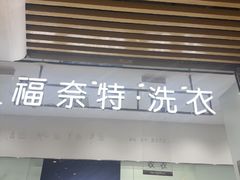 -福奈特洗衣洗鞋(川沙百联店)