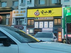 -安小胖韩国烤肉(财富广场画苑小区店)