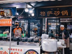 -清真·穆萨砂锅(大皮院店)