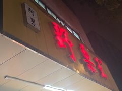 -阿男野栗王(金门路店)