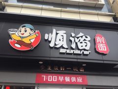 门面-顺溜·手工刀削面·黑金店(铜锣湾店)