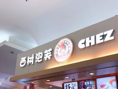 门面-西树泡芙(北京金源2店)