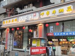 -八碗湘长沙市井菜(坡子街店)