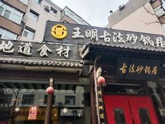 门面-王明古法砂锅居(开化寺店)