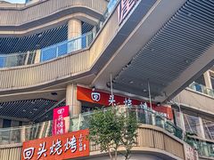 -回头烧烤(悦荟购物中心店)