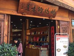 门面-妈妈的味道(和顺古镇店)